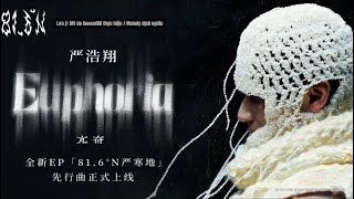 [vietsub | FMV] 亢奋 EUPHORIA | Nghiêm Hạo Tường