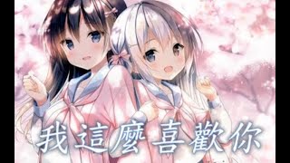 Nightcore - 我这么喜欢你