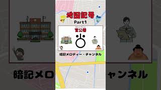 地理『地図記号』short part1【暗記メロディー】