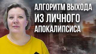 Алгоритм выхода из личного апокалипсиса