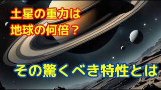 土星の重力は地球の何倍？その驚くべき特性とは