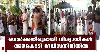 നിറപുത്തരി ആഘോഷത്തിന്റെ നിറവില്‍ അഴകൊടി ക്ഷേത്രം | Azhakodi Temple | Kozhikode | Kairali News