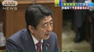 「アベノミクス効果は破綻してる」　民主が追及(15/03/16)