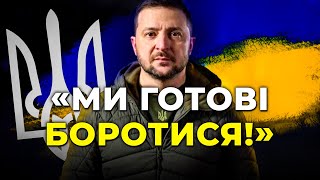 🔥 ЕМОЦІЇ ПЕРЕПОВНЮЮТЬ! Зворушливе звернення від Володимира Зеленського