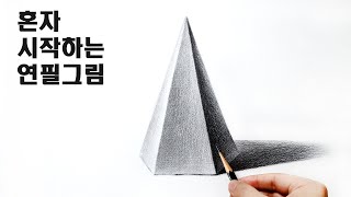 초보자를 위한 연필소묘 / 기초도형, 소묘기초, 데생기초 Basic pencil drawing tutorial