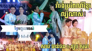 រាំវង់ប្រពៃណីខ្មែរ| ថ្ងៃមង្គលច្រៀងរួមគ្នា ចាន់ថន ft សុផា | កក្រើករោងការ​ / Romvong Orkes Full 2021