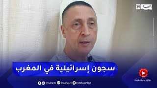 الضابط المغربي عيسو:  سجون سرية للكيان الصـ.هيوني بالمغرب يتم فيها تعذيب أفراد المقاومة الفلسطينية