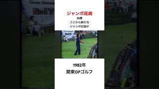 ジャンボ尾崎✨1982年関東オープンゴルフ⛳️35歳ここから新たなジャンボ伝説が🔥 #ジャンボ尾崎 #golf #ゴルフ