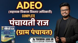 ADEO || COMPLETE पंचायती राज (ग्राम पंचायत ) || HR Publication, सीरीज