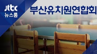 '비리 유치원' 명단공개 앞두고…부산지역 '집단행동' 나서나