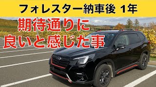 【納車後1年】フォレスターの良いところ