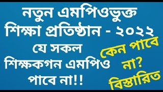 নতুন এমপিওভুক্ত শিক্ষা প্রতিষ্ঠানের যে সকল শিক্ষকগন এমপিও পাবেন না