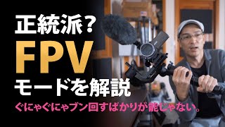 【解説】FPVモードの正統派？な使い方