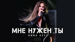 ANNA ASTI - Мне нужен ты | Премьера трека 2023