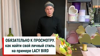 КАК НАЙТИ СВОЙ УНИКАЛЬНЫЙ СТИЛЬ \\ УСПЕШНЫЕ ФЛОРИСТИЧЕСКИЕ КОММЕРЧЕСКИЕ ПРОЕКТЫ