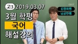 [2019 고3 3월 모의고사 해설강의] 국어- 남궁민쌤, 김철회쌤의 불국어 풀이(1~12번)