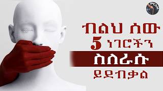 ይሄንን ሚስጥር ለማንም አታጋሩ secrete about your self silence #silence  #success #motivation #lifelessons