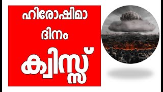 Hiroshima Day Quiz ഹിരോഷിമാ ദിന ക്വിസ്സ് Nagasaki Day Quiz Malayalam