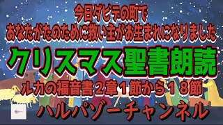 ルカの福音書２章１節から１８節 #聖書 #クリスマス #ルカの福音書 #預言 #ミカ書  #イエスキリストの誕生 #聖書朗読