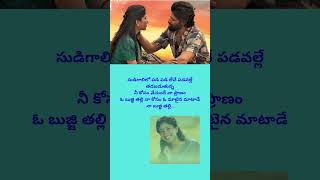 Sudigalilo Padi Padi Leche | Bujjithalli Telugu Lyrics Thandel Song