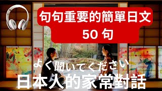 日本人的家常对话：句句重要的日文超全短句 : 日语听力练习