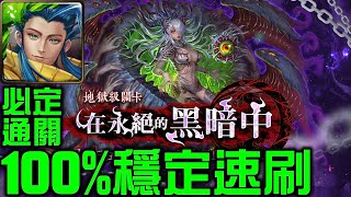 【神魔之塔】《在永絕的黑暗中 淪喪於光芒 地獄級》青圭完美劇本速刷超G8關卡！