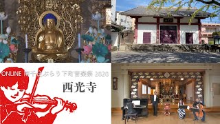 ONLINE南千住ぶらり下町音楽祭 2020 　西光寺