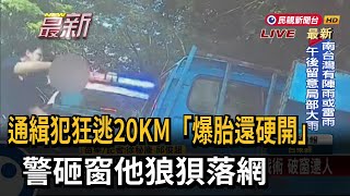 通緝犯狂逃20KM「爆胎還硬開」 警砸窗他狼狽落網－民視新聞