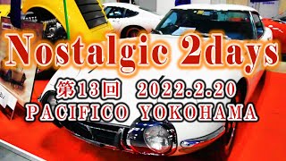 Nostalgic 2days (ノスタルジック2デイズ) 第13回 パシフィコ横浜   2022.2.20  日本最大級のクラシックモーターショー