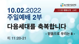 노스필드장로교회 [10.02.22] 다음세대를 축복합니다 I 히 11:20-21