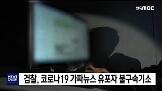 검찰, 코로나19 가짜뉴스 유포자 불구속기소 / 안동MBC