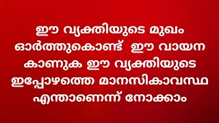 ഈ വ്യക്തിയുടെ മുഖം ഓർത്തുകൊണ്ട് ഈ വായന കാണുക ഈ വ്യക്തിയുടെ ഇപ്പോഴത്തെ മാനസികാവസ്ഥ എന്താണെന്ന്