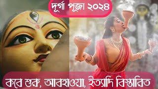 দুর্গাপূজা 2024 । কবে শুরু, আবহাওয়া, দেবী কিসে আসবেন ইত্যাদি সম্পর্কে বিস্তারিত ।