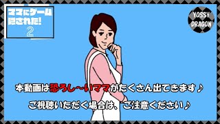 【宿敵】ママにゲーム隠された２ No.6【おまけ】