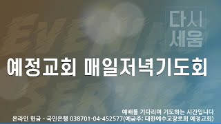 예정교회 온라인 매일저녁기도회 생방송 (2021.2.18) | 시편100:1-5 | 정영수목사