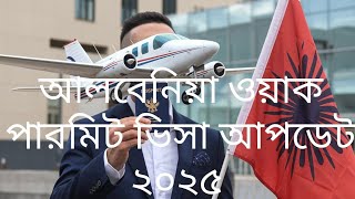 Albania Visa Update 2025 | আলবেনিয়া ভিসা হচ্ছে মাত্র 2 দিনে | আলবেনিয়া কারা আসতে পারবেন | Albania |