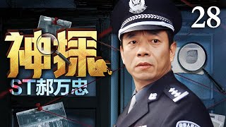 【经典刑侦剧】神探郝万忠 28｜物理老师变身神探刑警破奇案 #陶泽如