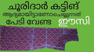 ചൂരിദാർ കട്ടിങ് ഈസി 👌/chooridar cutting easymethod /chooridar cutting malayalam/chooridar easy cutt