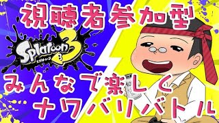 【スプラトゥーン３】エンジョイ参加型 インク塗り塗りしながらローラー使ってみるかなー(*'▽')