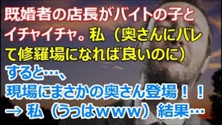 【修羅場】既婚者の店長がバイトの子とイチャイチャ。私（奥さんにバレて修羅場になれば良いのに）すると、現場にまさかの奥さん登場 → 私（うっはwｗｗｗ）結果…【renkoni実録！修羅場体験】