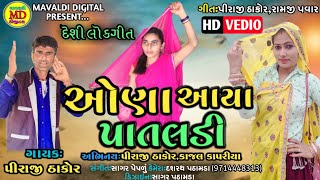 ઓણા આયા પાતલડી // દેશી લોકગીત 2021 // Desi Lagan Geet 2021 // Piraji Thakor // Mavaladi Digital