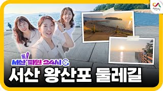 [서산 톡파원 24시📢] 8편 | 서산 왕산포 둘레길 탐방