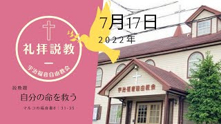 「自分の命を救う」7/17 マルコ 8:31-35