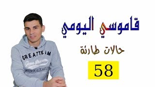 #تعلم_اللغة_اليونانية - الدرس 166- قاموسي اليومي 58, حالات طارئة /Μαθήματα ελληνικών