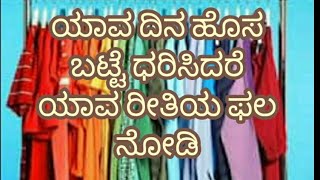 ಯಾವ ಯಾವ ನಕ್ಷತ್ರದಲ್ಲಿ ಹೊಸಬಟ್ಟೆ ಧರಿಸಿದರೆ ಎನೇನು ಫಲ ಸಂಭವಿಸುವುದು ತಿಳಿಯಿರಿ