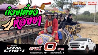 ก๋วยเตี๋ยวห้อยขา อ.ด่านช้าง จ.สุพรรณบุรี 25/01/2021