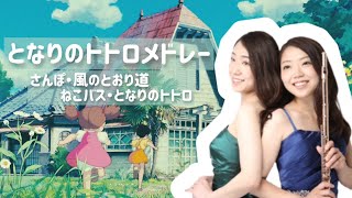 となりのトトロメドレー｜さんぽ〜風の通り道〜ねこバス〜となりのトトロ【フルート】