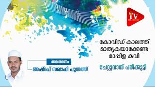 കോവിഡ്‌ കാലത്ത് മാതൃകയാക്കേണ്ട മാപ്പിള കവി ചേറ്റുവായ് പരീക്കുട്ടി