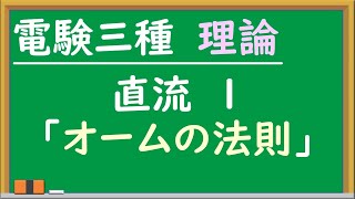 オームの法則　電験三種　理論　直流 1