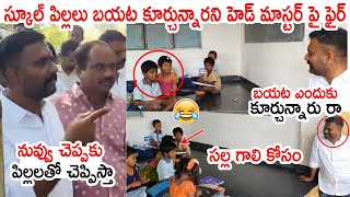 హెడ్ మాస్టర్ పై కేతిరెడ్డి ఫైర్🔥🔥🔥:  MLA Kethireddy Makes Fun With School Childrens